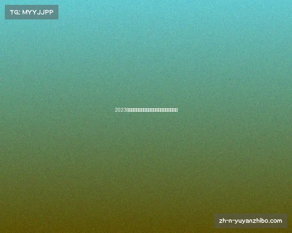 2023中超联赛最新转播表及赛程安排详解与频道推荐