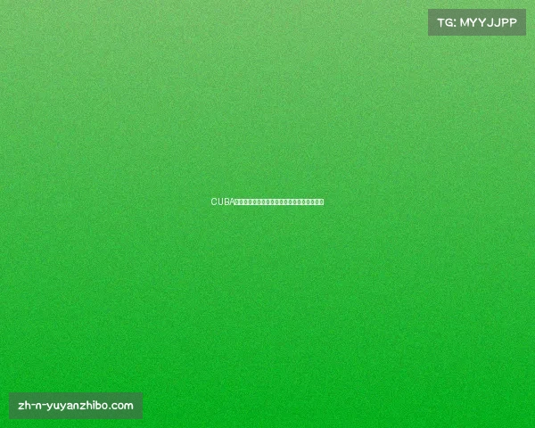 CUBA全国赛基层赛晋级分区赛规则解析与详细说明